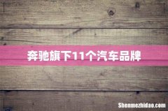 奔驰旗下11个汽车品牌