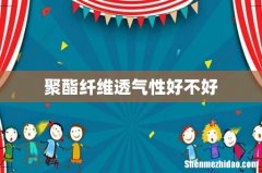 聚酯纤维透气性好不好