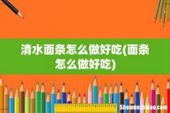 面条怎么做好吃 清水面条怎么做好吃