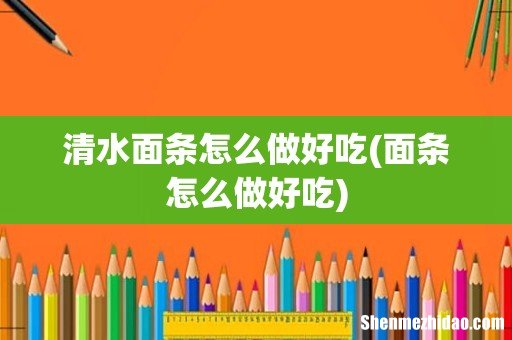 面条怎么做好吃 清水面条怎么做好吃