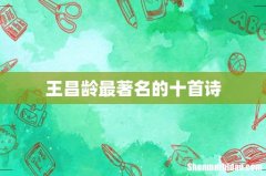 王昌龄最著名的十首诗