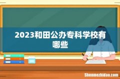 2023和田公办专科学校有哪些