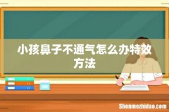 小孩鼻子不通气怎么办特效方法