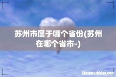 苏州在哪个省市- 苏州市属于哪个省份