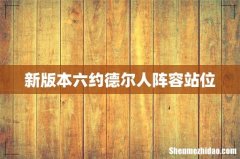 新版本六约德尔人阵容站位