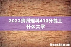 2022贵州理科410分能上什么大学