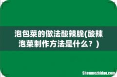 酸辣泡菜制作方法是什么？ 泡包菜的做法酸辣脆