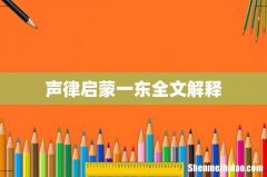 声律启蒙一东全文解释