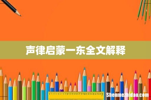 声律启蒙一东全文解释