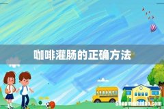 咖啡灌肠的正确方法