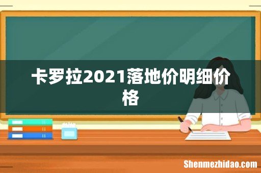 卡罗拉2021落地价明细价格