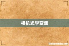 相机光学变焦