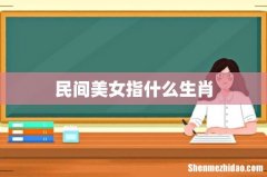 民间美女指什么生肖