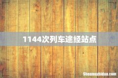 1144次列车途经站点