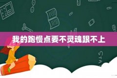 我的跑慢点要不灵魂跟不上