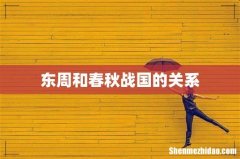 东周和春秋战国的关系