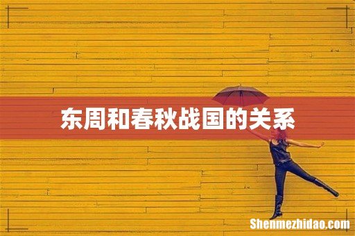 东周和春秋战国的关系