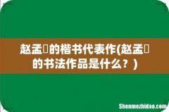 赵孟頫的书法作品是什么？ 赵孟頫的楷书代表作