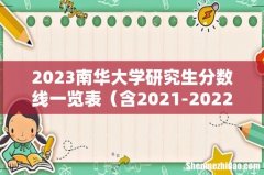 含2021-2022历年复试 2023南华大学研究生分数线一览表