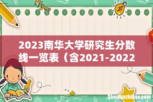含2021-2022历年复试 2023南华大学研究生分数线一览表
