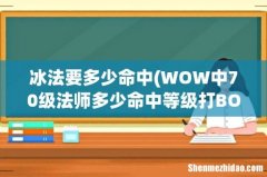 WOW中70级法师多少命中等级打BOSS才无抵抗 冰法要多少命中