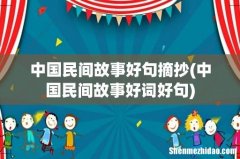 中国民间故事好词好句 中国民间故事好句摘抄