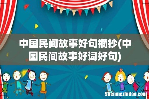 中国民间故事好词好句 中国民间故事好句摘抄