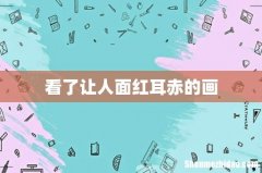 看了让人面红耳赤的画
