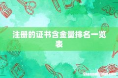 注册的证书含金量排名一览表