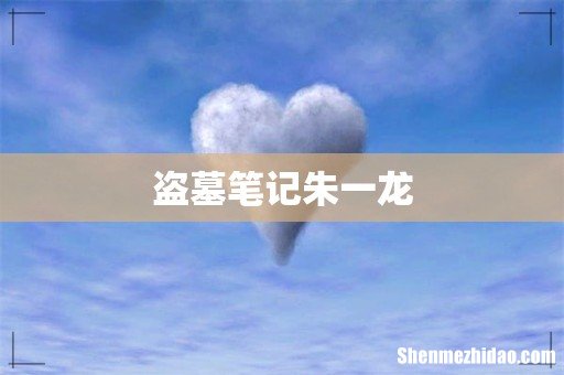 盗墓笔记朱一龙