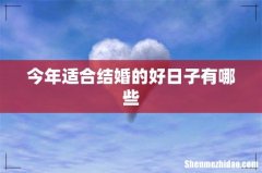 今年适合结婚的好日子有哪些
