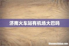 济南火车站有机场大巴吗
