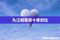 九江和安庆十年对比
