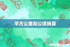 平方公里和公顷换算