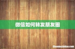 微信如何转发朋友圈