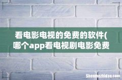 哪个app看电视剧电影免费？ 看电影电视的免费的软件