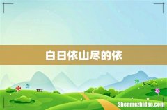 白日依山尽的依