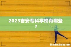 2023吉安专科学校有哪些？