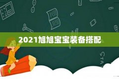 2021旭旭宝宝装备搭配