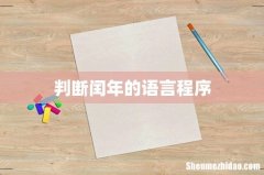 判断闰年的语言程序