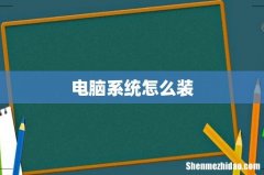 电脑系统怎么装