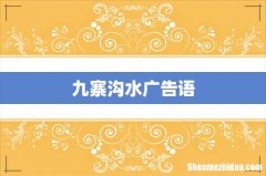 九寨沟水广告语