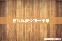 树脂瓦多少钱一平米
