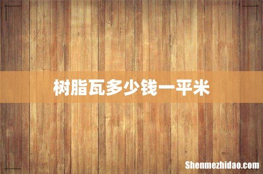 树脂瓦多少钱一平米