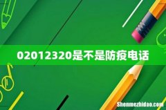 02012320是不是防疫电话