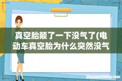 电动车真空胎为什么突然没气了？充好了气就没事了。 真空胎颠了一下没气了