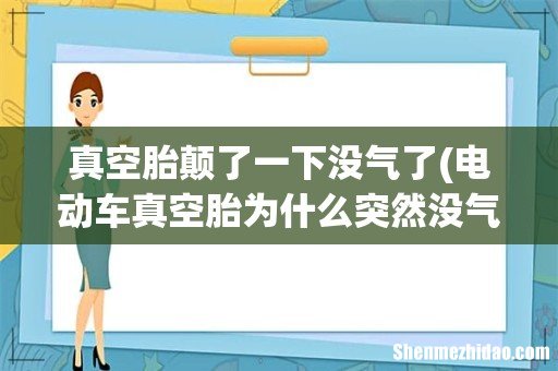 电动车真空胎为什么突然没气了?充好了气就没事了。 真空胎颠了一下没气了