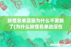 为什么妖怪名单动漫在第18集就不更新了？ 妖怪名单漫画为什么不更新了