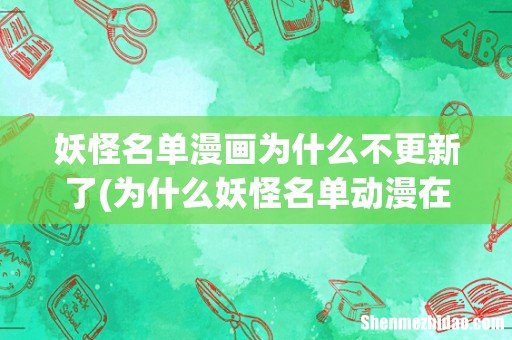 为什么妖怪名单动漫在第18集就不更新了? 妖怪名单漫画为什么不更新了