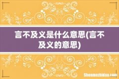 言不及义的意思 言不及义是什么意思